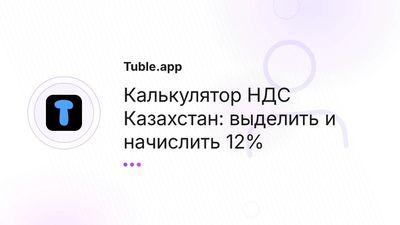 Калькулятор НДС Казахстан 12% — онлайн расчёт | Tuble.app