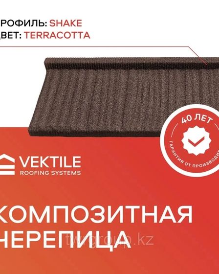 Композитная черепица VEKTILE профиль Shake цвет Chestnut Код: 0001 | Прочие товары для строительства | Астана | 1