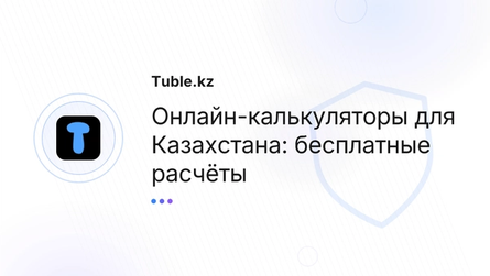 Онлайн-калькуляторы для Казахстана: бесплатные расчёты