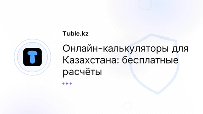 Онлайн-калькуляторы Казахстан — бесплатные расчёты | Tuble.kz