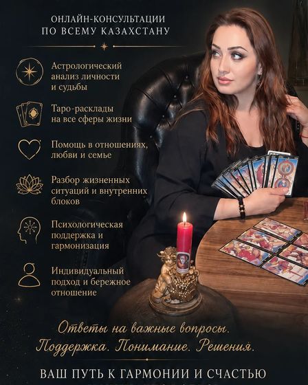 АСТРОЛОГ • ТАРОЛОГ • ПАРАПСИХОЛОГ • СЕМЕЙНЫЙ ПСИХОЛОГ | Другие услуги | Алматы | 1