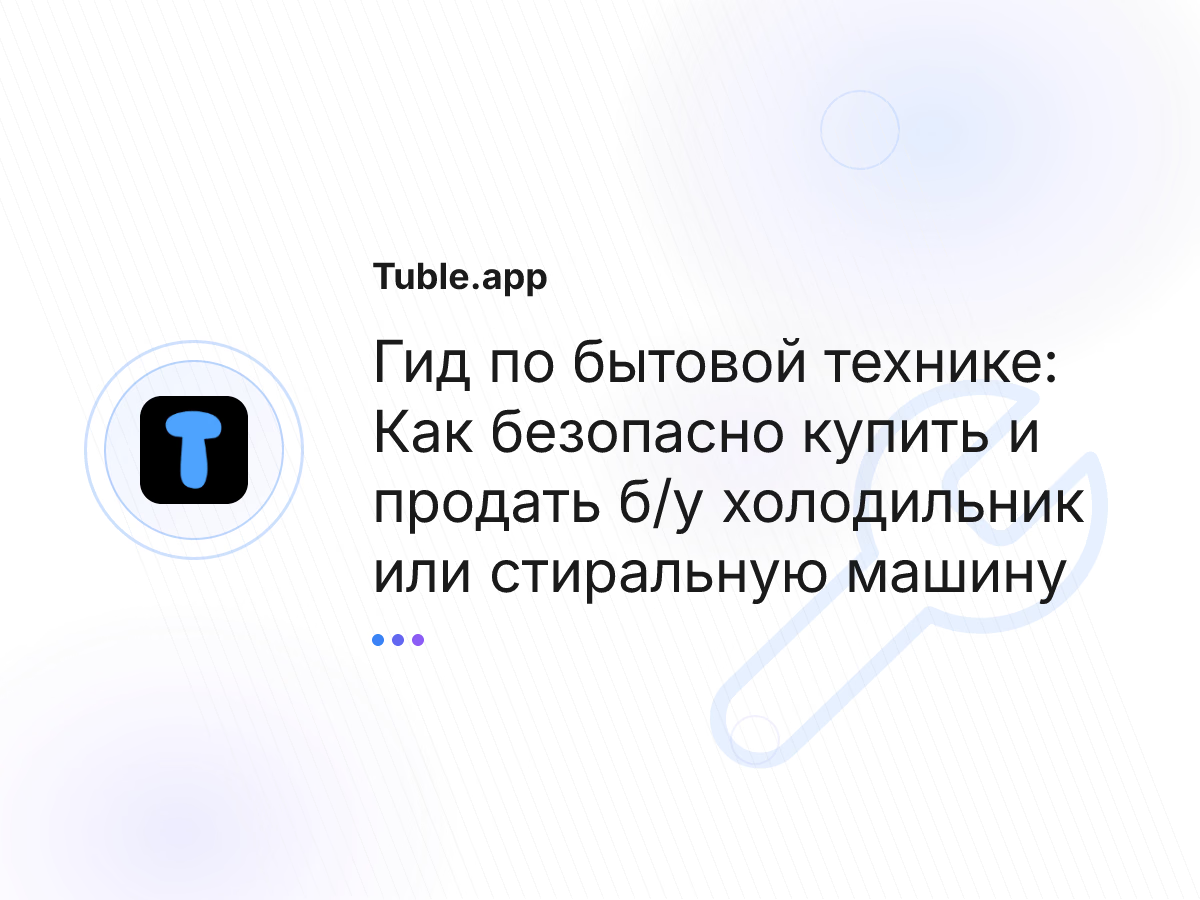 Гид по бытовой технике: Как безопасно купить и продать б/у холодильник или стиральную машину