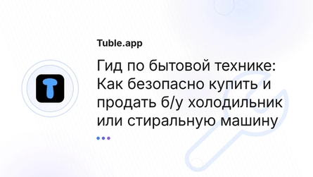 Гид по бытовой технике: Как безопасно купить и продать б/у холодильник или стиральную машину