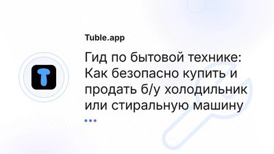 Купить б/у бытовую технику: Холодильник, Стиральная | Tuble.app