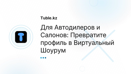 Для Автодилеров и Салонов: Превратите профиль в Виртуальный Шоурум