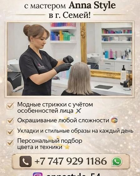 Стильные преображения с мастером Anna Style в Семей! | Парикмахерские услуги | Семей | 1