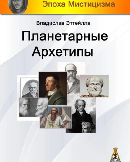 Книга Сергея Дараган "Планетарные архетипы"