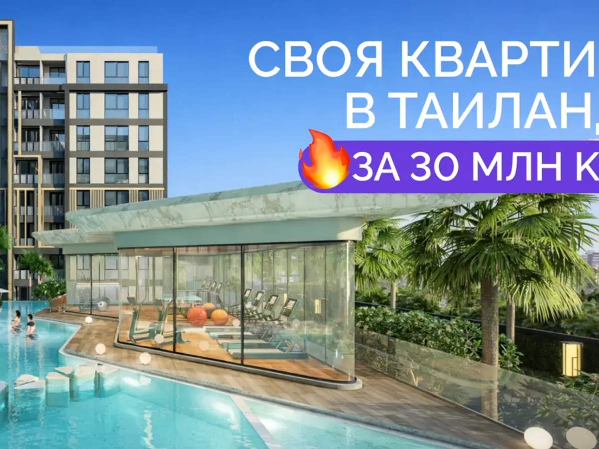 Своя квартира в Таиланде всего за 30 млн тенге в рассрочку 0% | Продам недвижимость зарубежом | Алматы | Галерея объявления (SEO) | 2