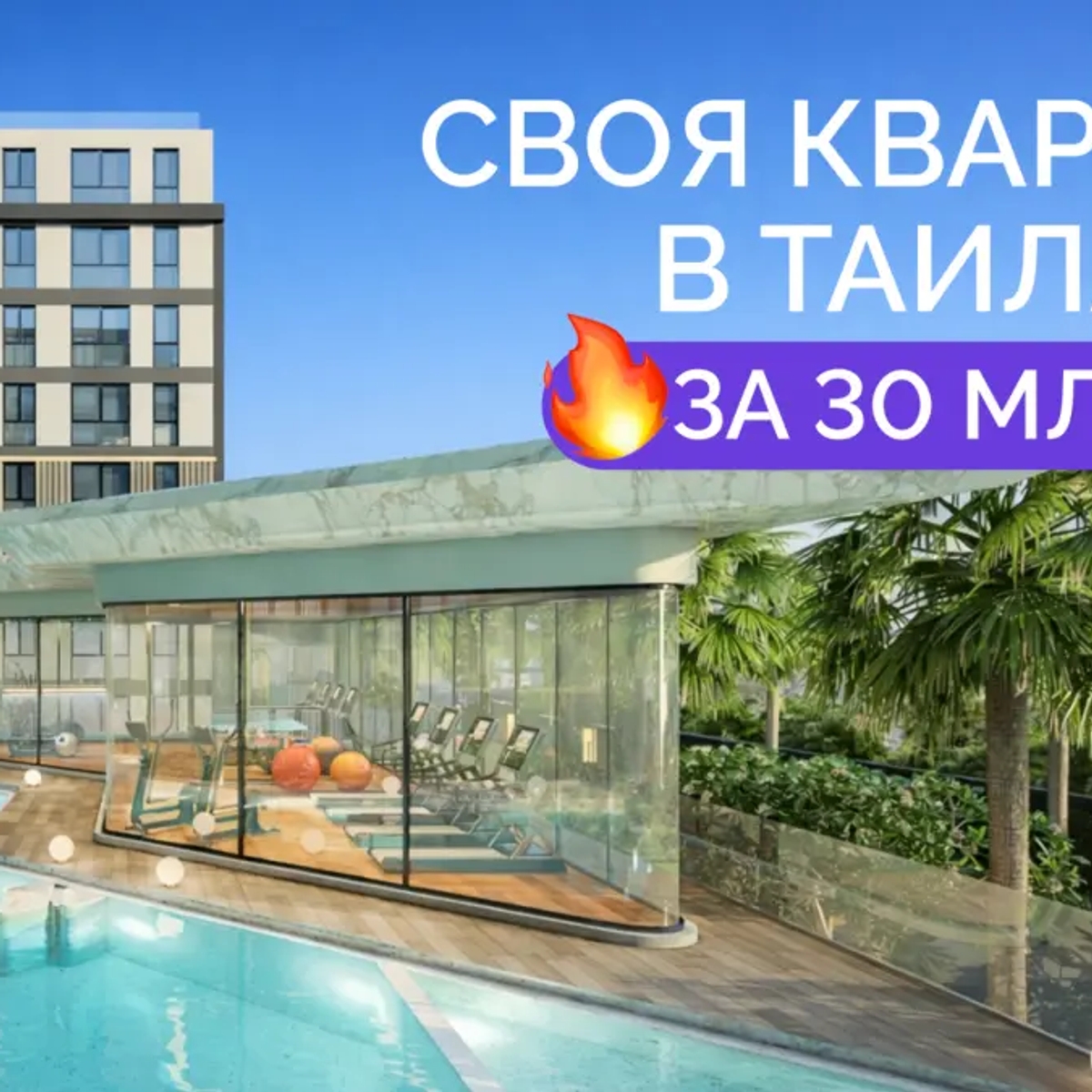 Своя квартира в Таиланде всего за 30 млн тенге в рассрочку 0% | Продам недвижимость зарубежом | Алматы | Галерея объявления (SEO) | 1