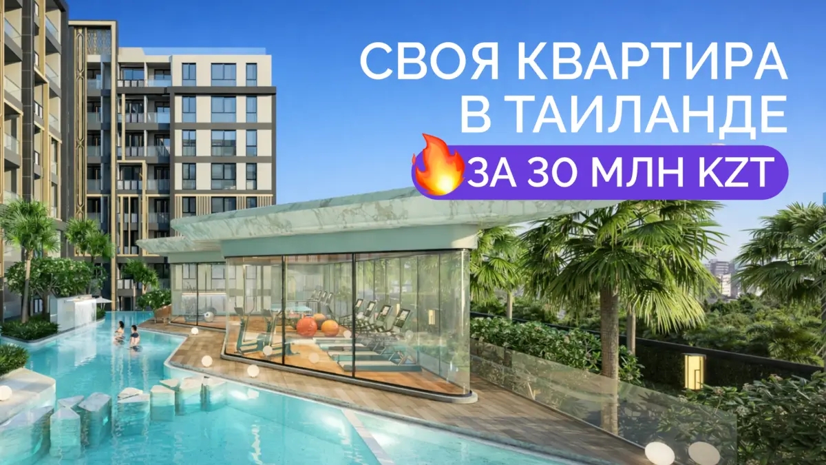 Своя квартира в Таиланде всего за 30 млн тенге в рассрочку 0% | Продам недвижимость зарубежом | Алматы | Галерея объявления (SEO) | 3