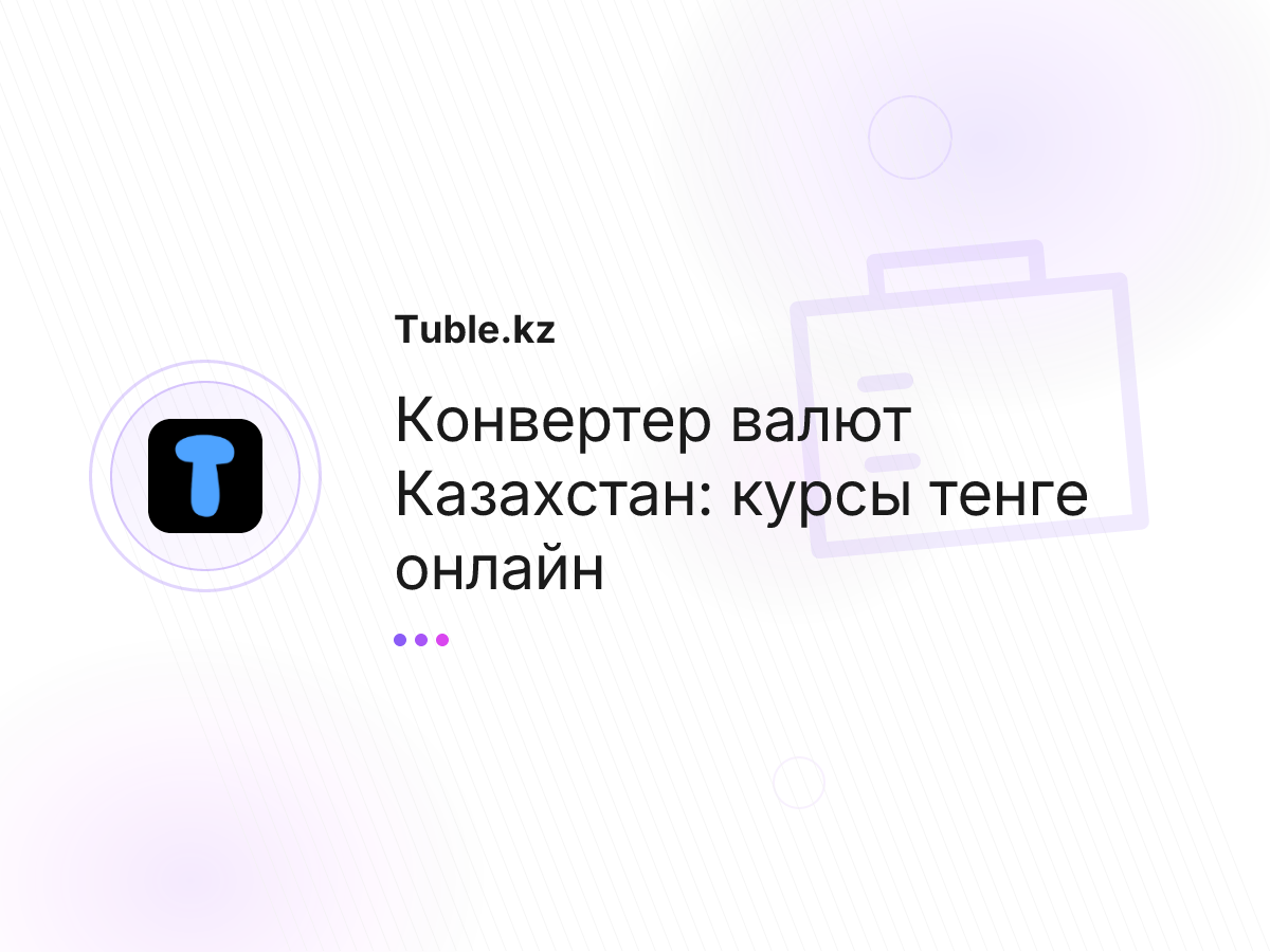 Конвертер валют Казахстан: курсы тенге онлайн