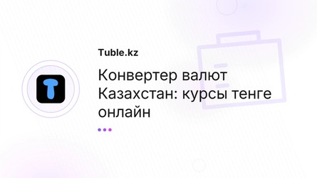 Конвертер валют Казахстан: курсы тенге онлайн