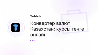 Конвертер валют Казахстан — курс тенге онлайн | Tuble.kz