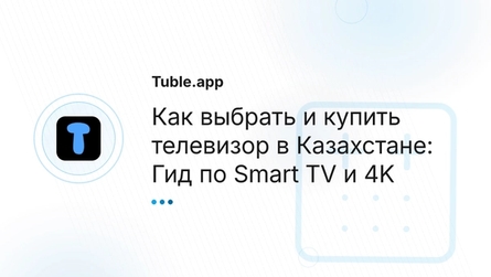 Как выбрать и купить телевизор в Казахстане: Гид по Smart TV и 4K