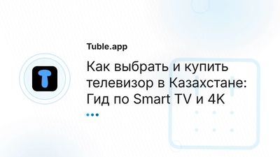 Купить телевизор б/у в Алматы, Астане: Smart TV, 4K | Tuble.app