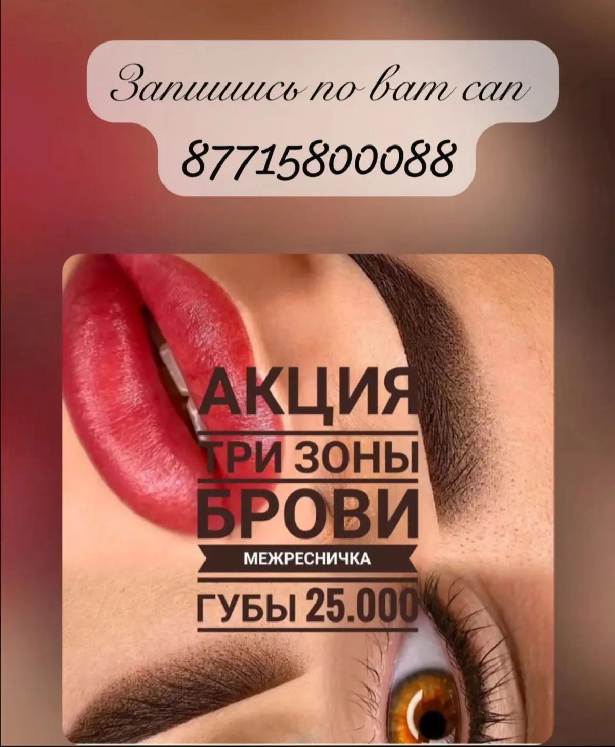 Профессиональный перманентный макияж в Алматы