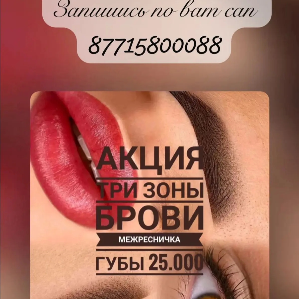 Профессиональный перманентный макияж в Алматы | Макияж, визаж | Алматы | Галерея объявления (SEO) | 1