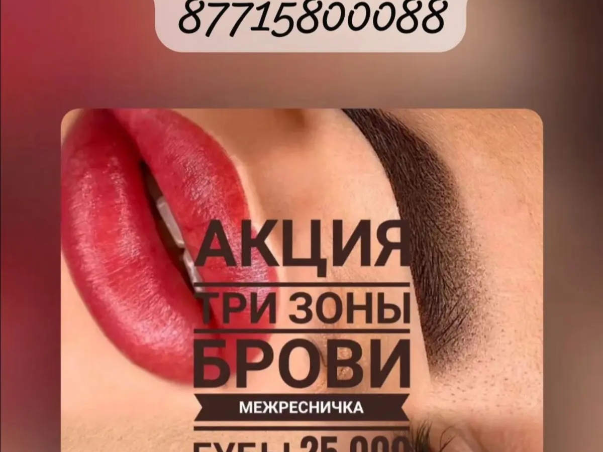 Профессиональный перманентный макияж в Алматы | Макияж, визаж | Алматы | Галерея объявления (SEO) | 2