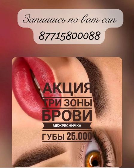 Профессиональный перманентный макияж в Алматы | Макияж, визаж | Алматы | 1