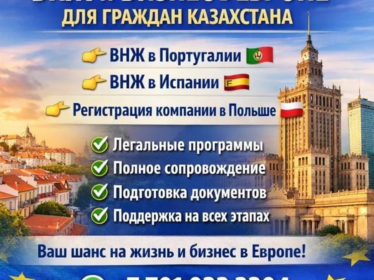 ВНЖ В ЕВРОПЕ ДЛЯ ГРАЖДАН КАЗАХСТАНА + БИЗНЕС В ЕС | Другие услуги | Алматы | Галерея объявления (SEO) | 2