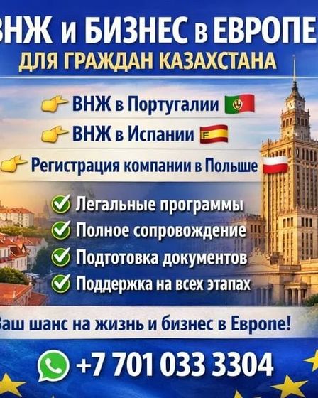 ВНЖ В ЕВРОПЕ ДЛЯ ГРАЖДАН КАЗАХСТАНА + БИЗНЕС В ЕС | Другие услуги | Алматы | 1