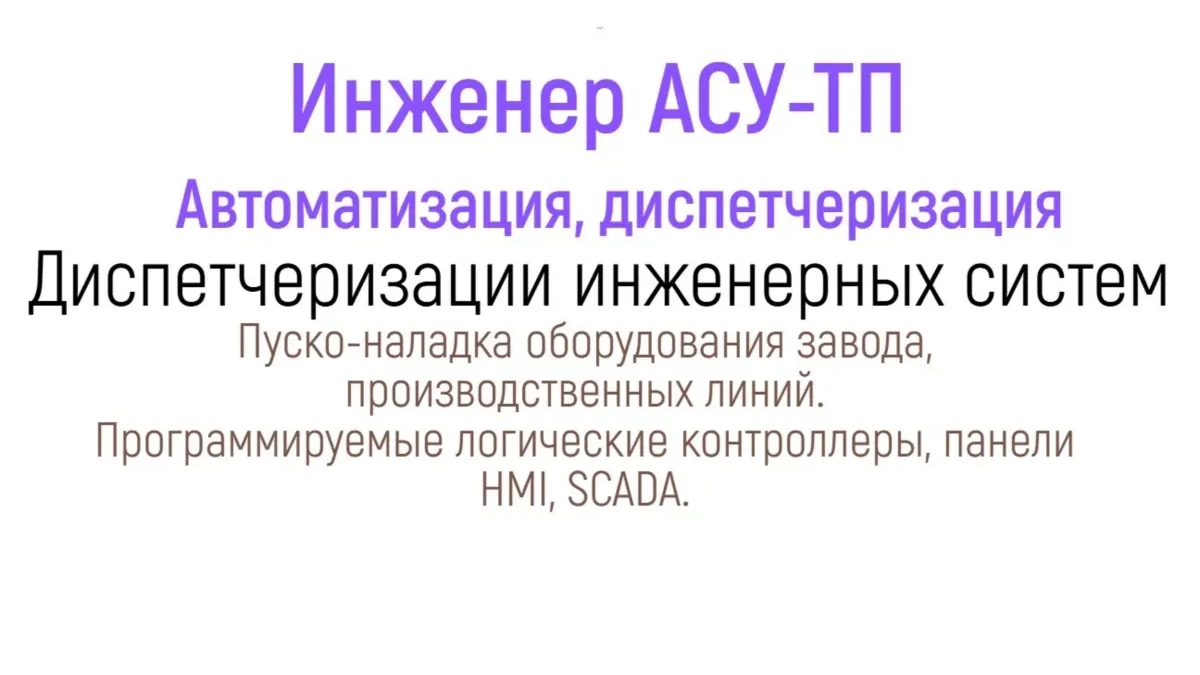 Инженер АСУ Автоматика SCADA Диагностика промышленного оборудования ремонт автоматики шкафа | Ремонт компьютерной техники | Костанай | Галерея объявления (SEO) | 3
