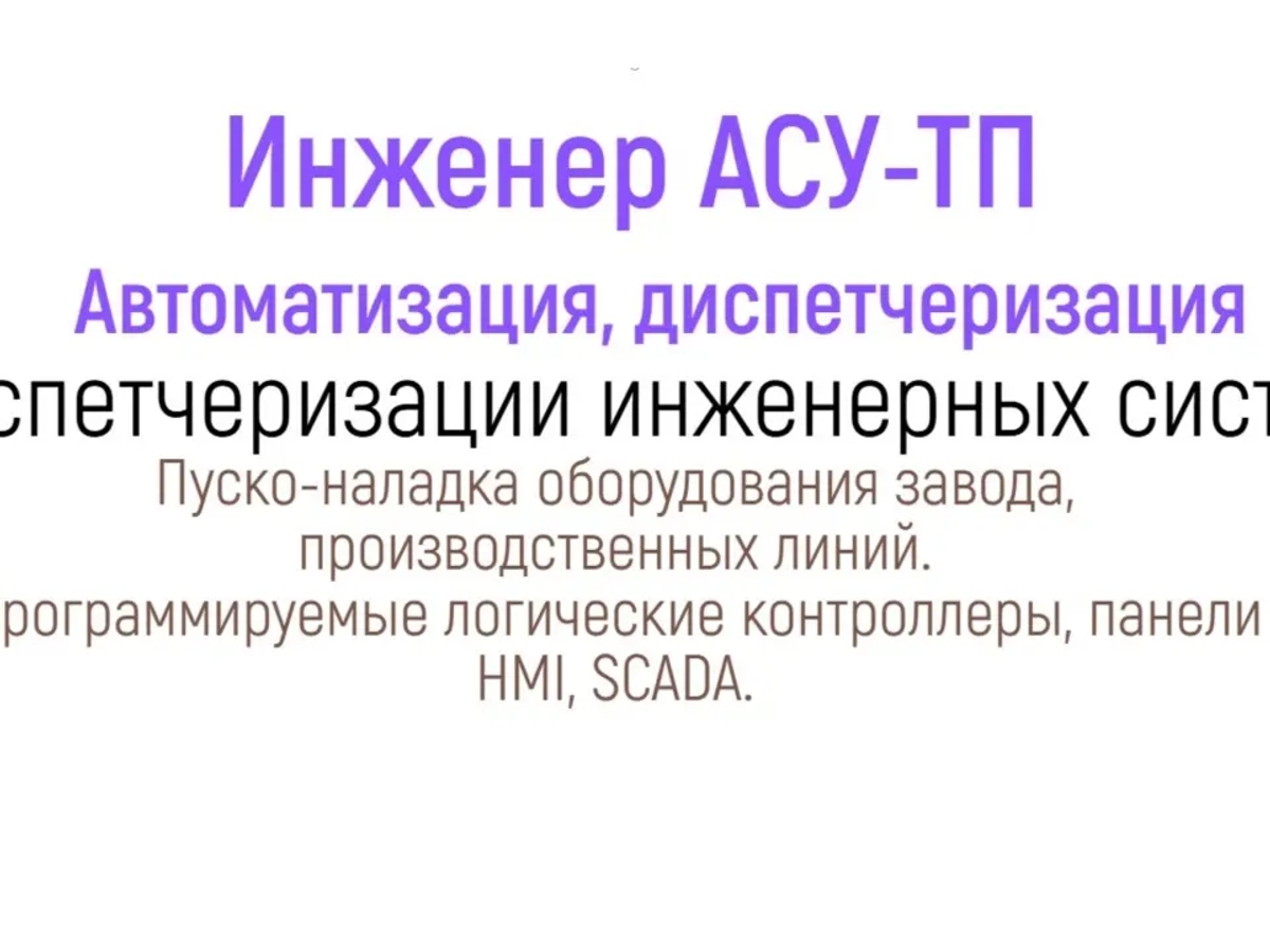 Инженер АСУ Автоматика SCADA Диагностика промышленного оборудования ремонт автоматики шкафа | Ремонт компьютерной техники | Костанай | Галерея объявления (SEO) | 2