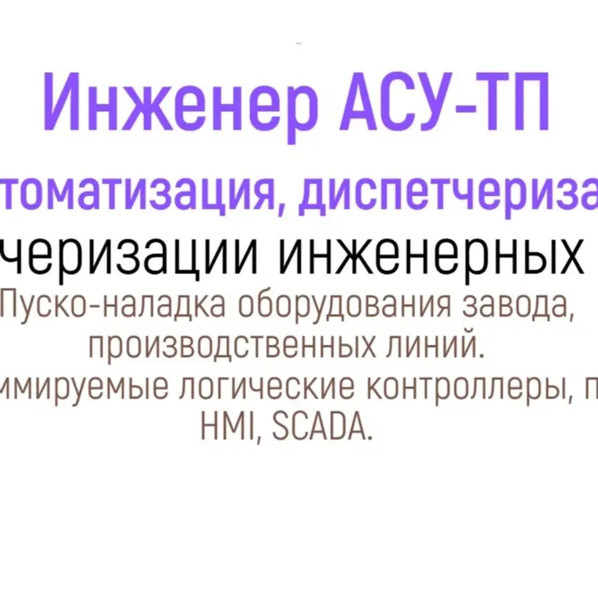 Инженер АСУ Автоматика SCADA Диагностика промышленного оборудования ремонт автоматики шкафа | Ремонт компьютерной техники | Костанай | Галерея объявления (SEO) | 1