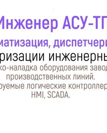 Инженер АСУ Автоматика SCADA Диагностика промышленного оборудования ремонт автоматики шкафа