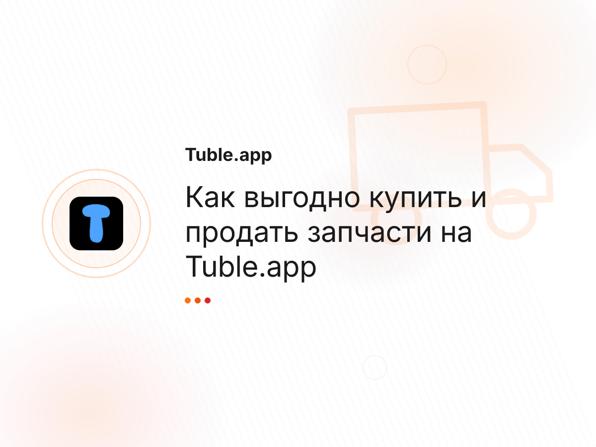Как выгодно купить и продать запчасти на Tuble.app