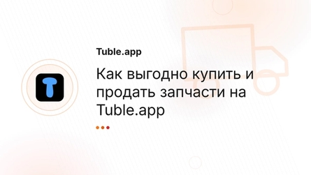 Как выгодно купить и продать запчасти на Tuble.app