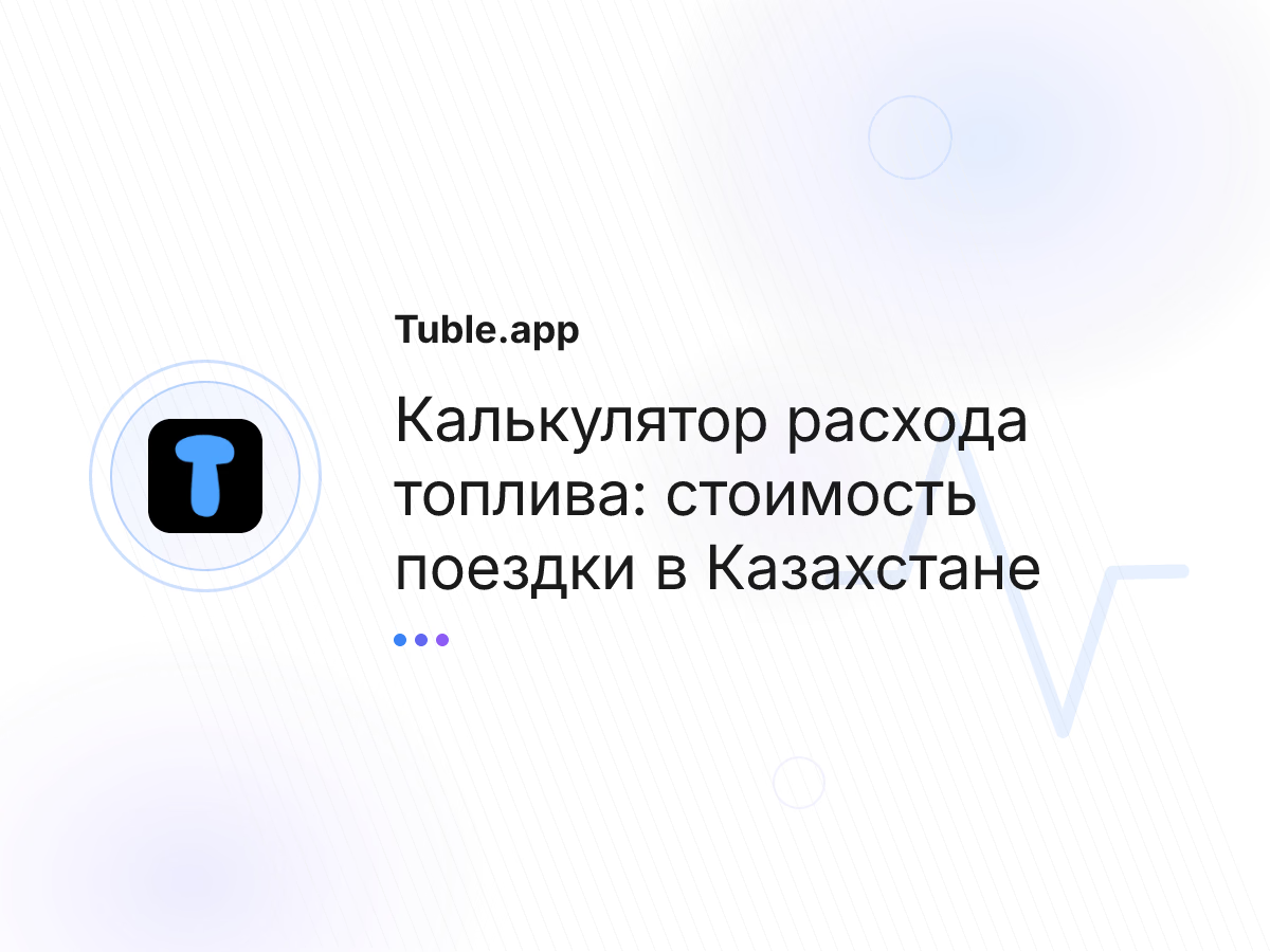 Калькулятор расхода топлива: стоимость поездки в Казахстане