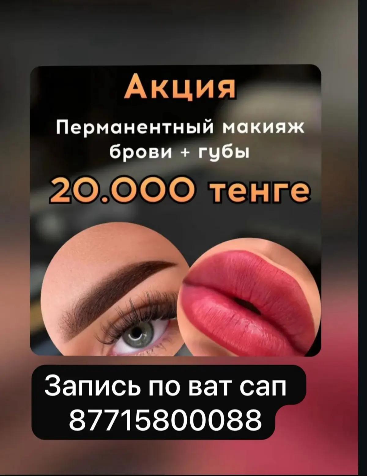 Профессиональный перманентный макияж в Алматы | Макияж, визаж | Алматы | 2