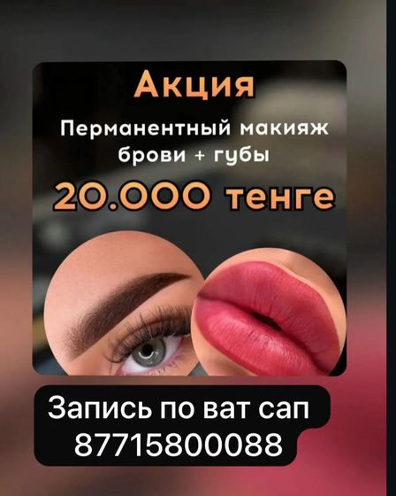 Профессиональный перманентный макияж в Алматы | Макияж, визаж | Алматы | 2
