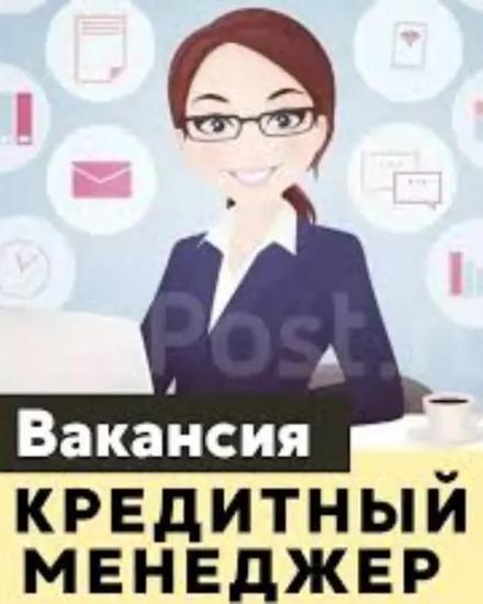 Требуется кредитный менеджер