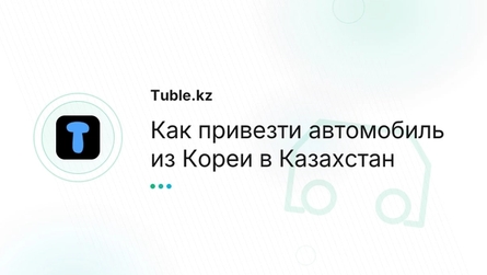 Как привезти автомобиль из Кореи в Казахстан
