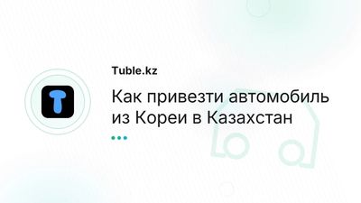 Авто из Кореи в Казахстан — как купить, привезти, растаможить
