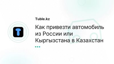 Авто из России и Кыргызстана в Казахстан — ввоз, оформление, нюансы