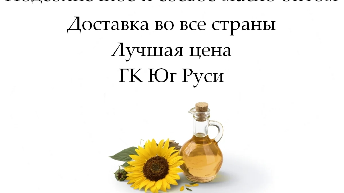 Подсолнечное и соевое масло оптом от ГК Юг Руси | Бакалея | Астана | Галерея объявления (SEO) | 3