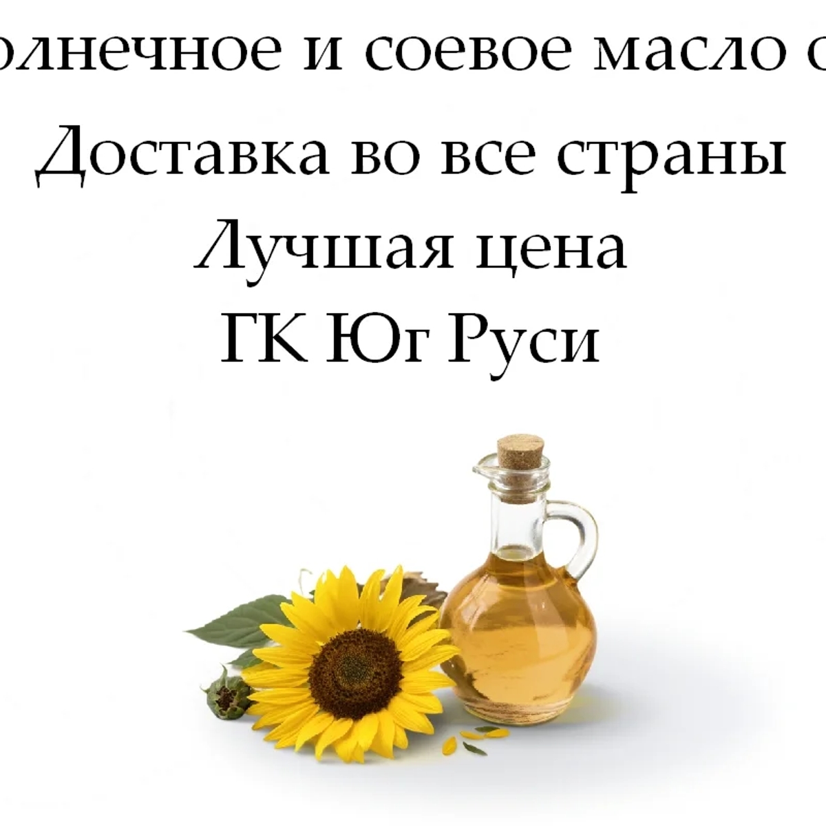 Подсолнечное и соевое масло оптом от ГК Юг Руси | Бакалея | Астана | Галерея объявления (SEO) | 1