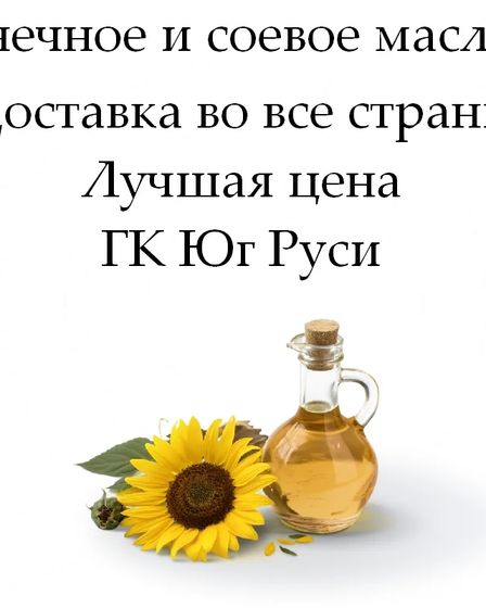 Подсолнечное и соевое масло оптом от ГК Юг Руси | Бакалея | Астана | 1