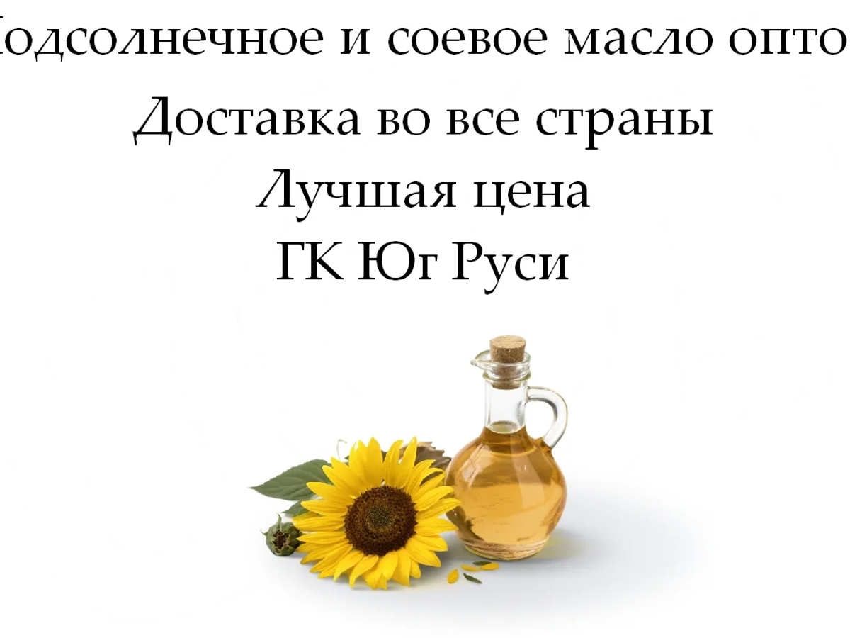 Подсолнечное и соевое масло оптом от ГК Юг Руси | Бакалея | Астана | Галерея объявления (SEO) | 2