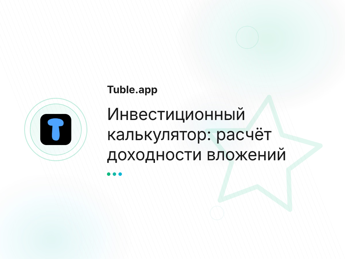 Инвестиционный калькулятор: расчёт доходности вложений