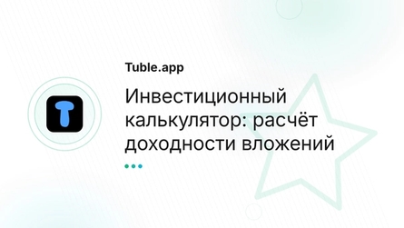 Инвестиционный калькулятор: расчёт доходности вложений