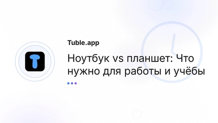 Ноутбук vs планшет: Что нужно для работы и учёбы