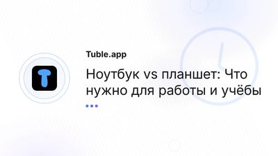 Ноутбук vs планшет: Что нужно для работы и учёбы