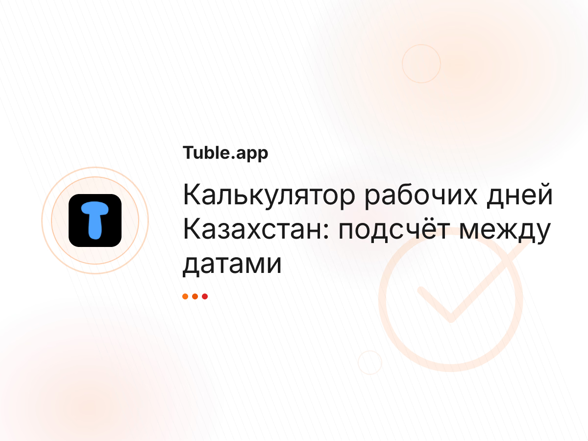 Калькулятор рабочих дней Казахстан: подсчёт между датами