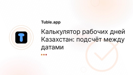 Калькулятор рабочих дней Казахстан: подсчёт между датами