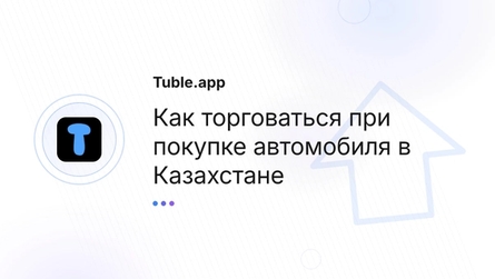 Как торговаться при покупке автомобиля в Казахстане