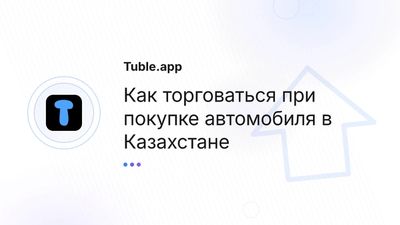 Как торговаться за машину в Казахстане | Советы по снижению цены
